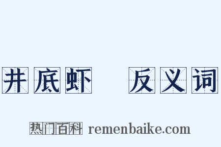 井底虾蟇反义词是什么意思的图片